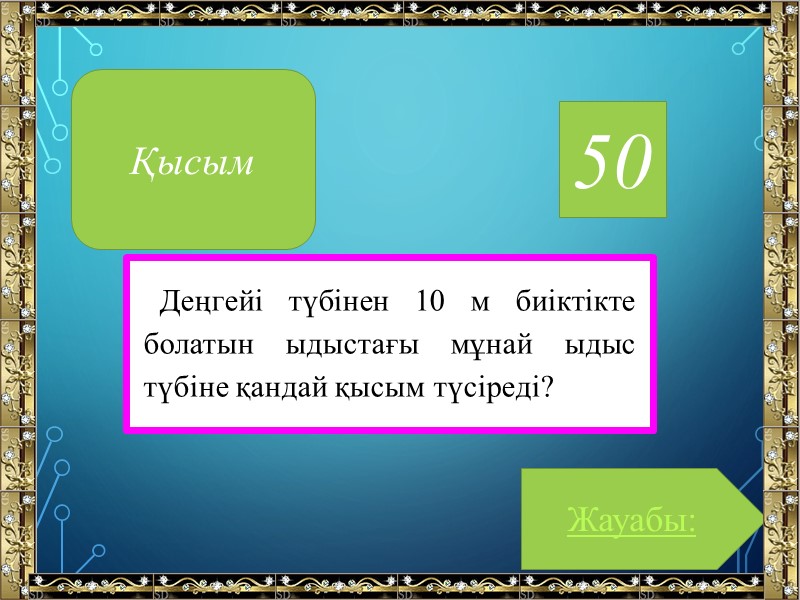 50 Деңгейі түбінен 10 м биіктікте болатын ыдыстағы мұнай ыдыс түбіне қандай қысым түсіреді?